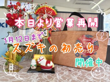 本日より営業再開！！☆初売りフェア実施中☆